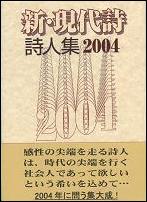 shin gendaishi shijinsyu 2004.JPG
