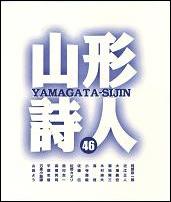 yamagata shijin 46.JPG