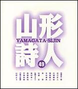 yamagata shijin 49.JPG