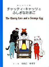 the chatty cats and a strange egg.JPG