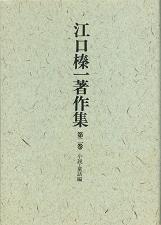 eguchi shinichi chosakusyu 2.JPG